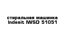 стиральная машинка Indesit IWSD 51051